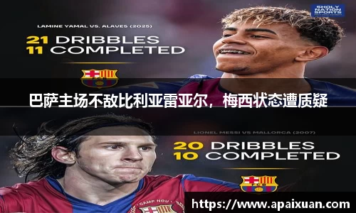 巴萨主场不敌比利亚雷亚尔，梅西状态遭质疑