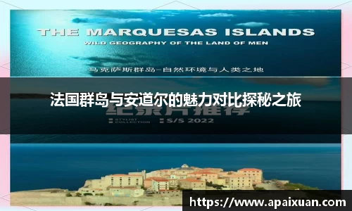 法国群岛与安道尔的魅力对比探秘之旅