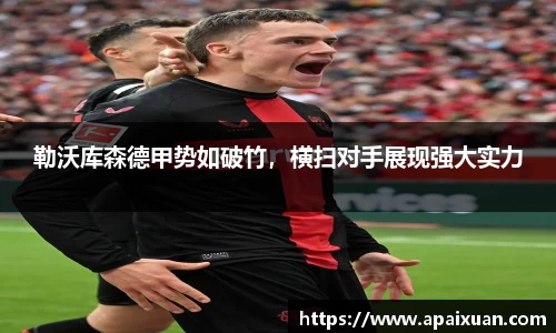 勒沃库森德甲势如破竹，横扫对手展现强大实力