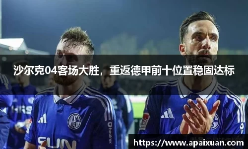 沙尔克04客场大胜，重返德甲前十位置稳固达标