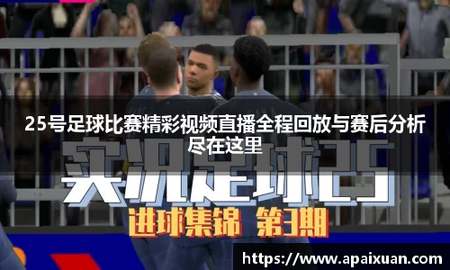 25号足球比赛精彩视频直播全程回放与赛后分析尽在这里