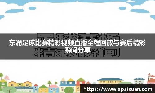 东涌足球比赛精彩视频直播全程回放与赛后精彩瞬间分享