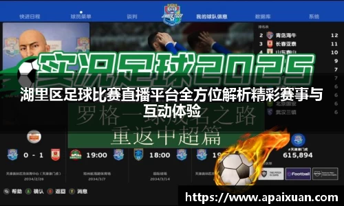 湖里区足球比赛直播平台全方位解析精彩赛事与互动体验