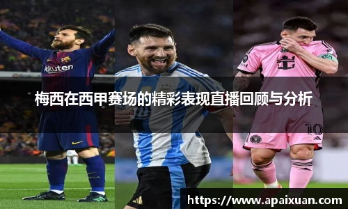 梅西在西甲赛场的精彩表现直播回顾与分析