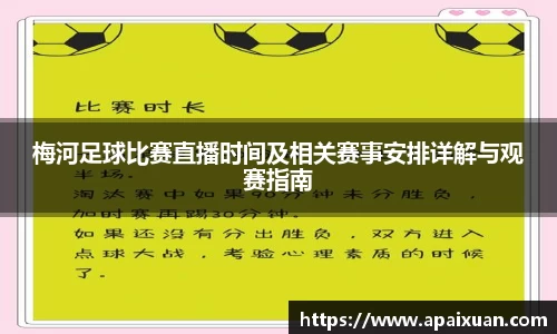 梅河足球比赛直播时间及相关赛事安排详解与观赛指南