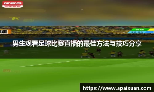 男生观看足球比赛直播的最佳方法与技巧分享