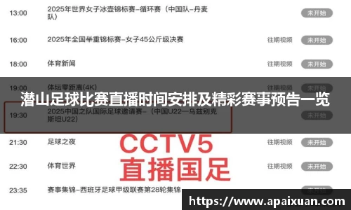 潜山足球比赛直播时间安排及精彩赛事预告一览