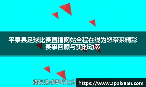 平果县足球比赛直播网站全程在线为您带来精彩赛事回顾与实时动态