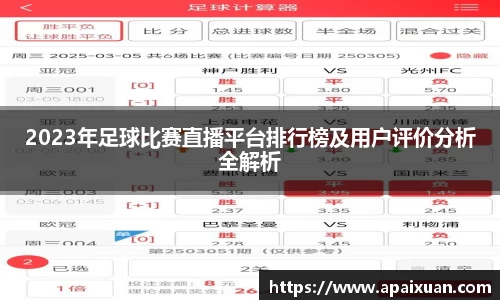 2023年足球比赛直播平台排行榜及用户评价分析全解析