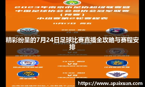 精彩纷呈的7月24日足球比赛直播全攻略与赛程安排