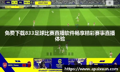 免费下载833足球比赛直播软件畅享精彩赛事直播体验