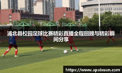 浦北县校园足球比赛精彩直播全程回顾与精彩瞬间分享