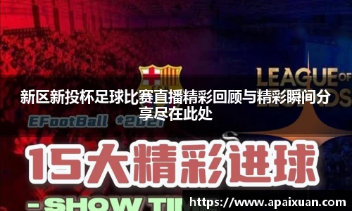新区新投杯足球比赛直播精彩回顾与精彩瞬间分享尽在此处