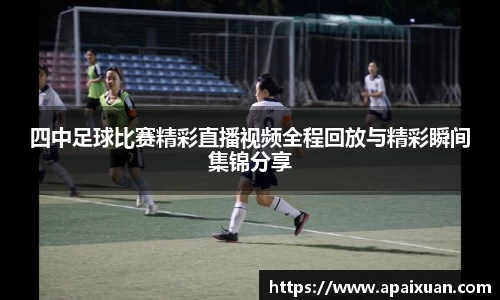 四中足球比赛精彩直播视频全程回放与精彩瞬间集锦分享