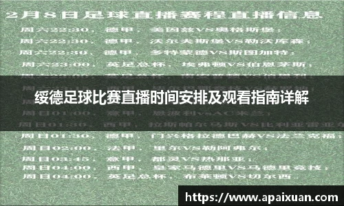 绥德足球比赛直播时间安排及观看指南详解