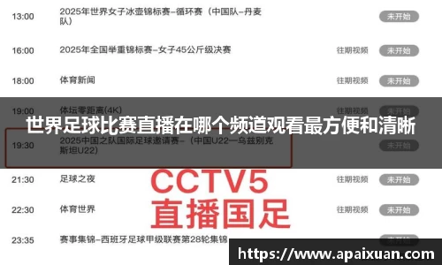 世界足球比赛直播在哪个频道观看最方便和清晰