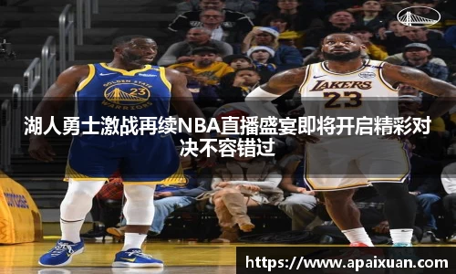 湖人勇士激战再续NBA直播盛宴即将开启精彩对决不容错过