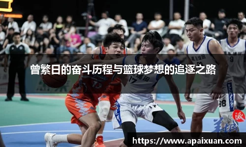 曾繁日的奋斗历程与篮球梦想的追逐之路