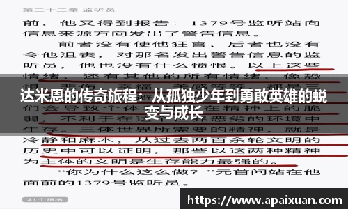 达米恩的传奇旅程：从孤独少年到勇敢英雄的蜕变与成长