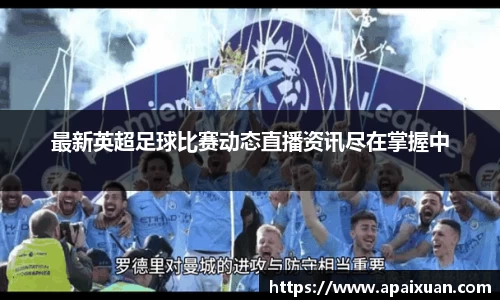 最新英超足球比赛动态直播资讯尽在掌握中
