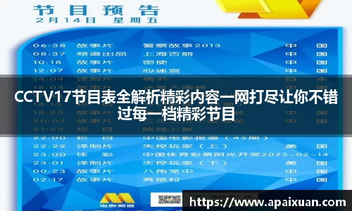 CCTV17节目表全解析精彩内容一网打尽让你不错过每一档精彩节目