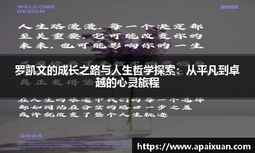 罗凯文的成长之路与人生哲学探索：从平凡到卓越的心灵旅程