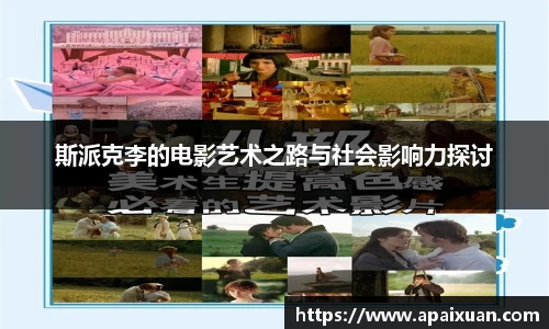 斯派克李的电影艺术之路与社会影响力探讨