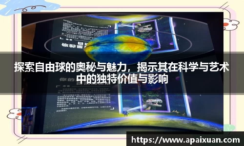 探索自由球的奥秘与魅力，揭示其在科学与艺术中的独特价值与影响