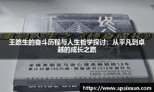 王路生的奋斗历程与人生哲学探讨：从平凡到卓越的成长之路