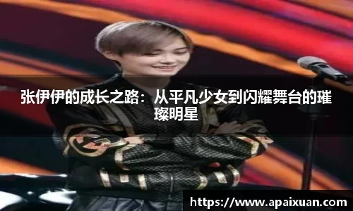 张伊伊的成长之路：从平凡少女到闪耀舞台的璀璨明星