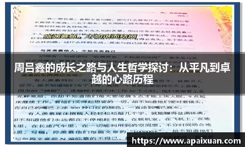 周吕鑫的成长之路与人生哲学探讨：从平凡到卓越的心路历程