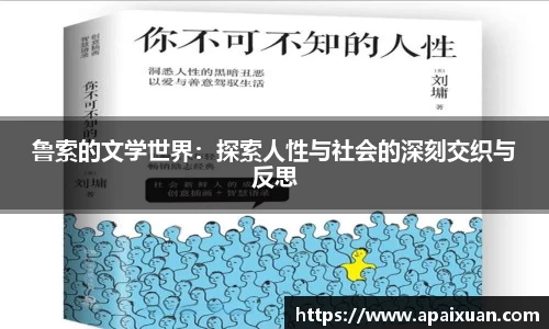 鲁索的文学世界：探索人性与社会的深刻交织与反思