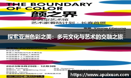 探索亚洲色彩之美：多元文化与艺术的交融之旅