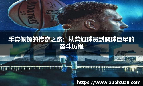 手套佩顿的传奇之路：从普通球员到篮球巨星的奋斗历程