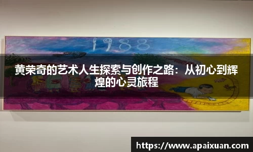 黄荣奇的艺术人生探索与创作之路：从初心到辉煌的心灵旅程