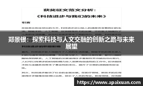 郑景银：探索科技与人文交融的创新之路与未来展望