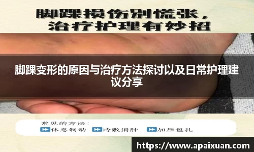 脚踝变形的原因与治疗方法探讨以及日常护理建议分享