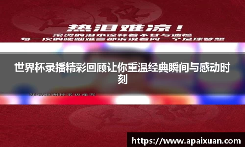 世界杯录播精彩回顾让你重温经典瞬间与感动时刻