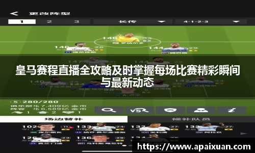 皇马赛程直播全攻略及时掌握每场比赛精彩瞬间与最新动态
