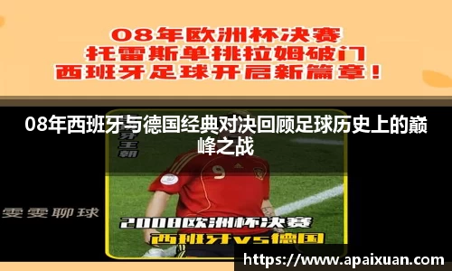 08年西班牙与德国经典对决回顾足球历史上的巅峰之战
