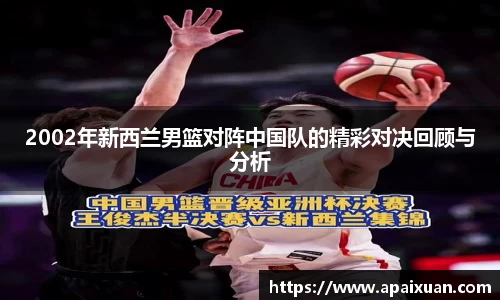 2002年新西兰男篮对阵中国队的精彩对决回顾与分析