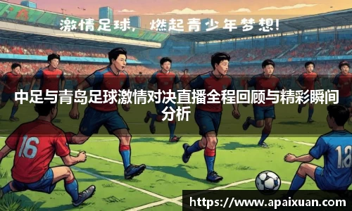 中足与青岛足球激情对决直播全程回顾与精彩瞬间分析