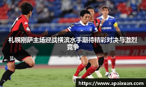 札幌刚萨主场迎战横滨水手期待精彩对决与激烈竞争