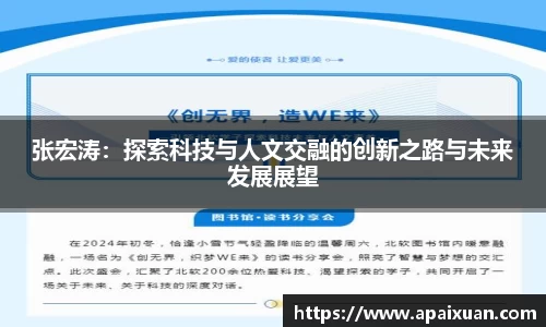 张宏涛：探索科技与人文交融的创新之路与未来发展展望