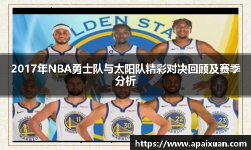 2017年NBA勇士队与太阳队精彩对决回顾及赛季分析