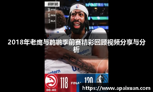 2018年老鹰与鹈鹕季前赛精彩回顾视频分享与分析