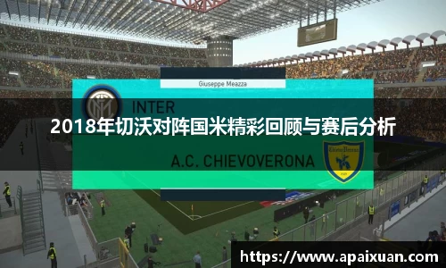 2018年切沃对阵国米精彩回顾与赛后分析
