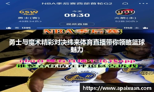 勇士与魔术精彩对决纬来体育直播带你领略篮球魅力