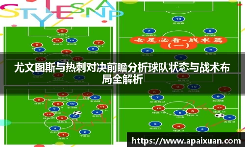 尤文图斯与热刺对决前瞻分析球队状态与战术布局全解析