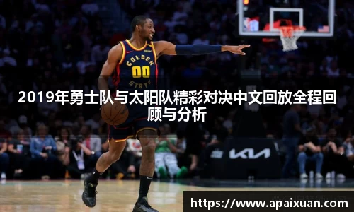 2019年勇士队与太阳队精彩对决中文回放全程回顾与分析